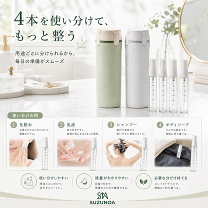 SUZUNOA™ 詰め替えスマートボトル