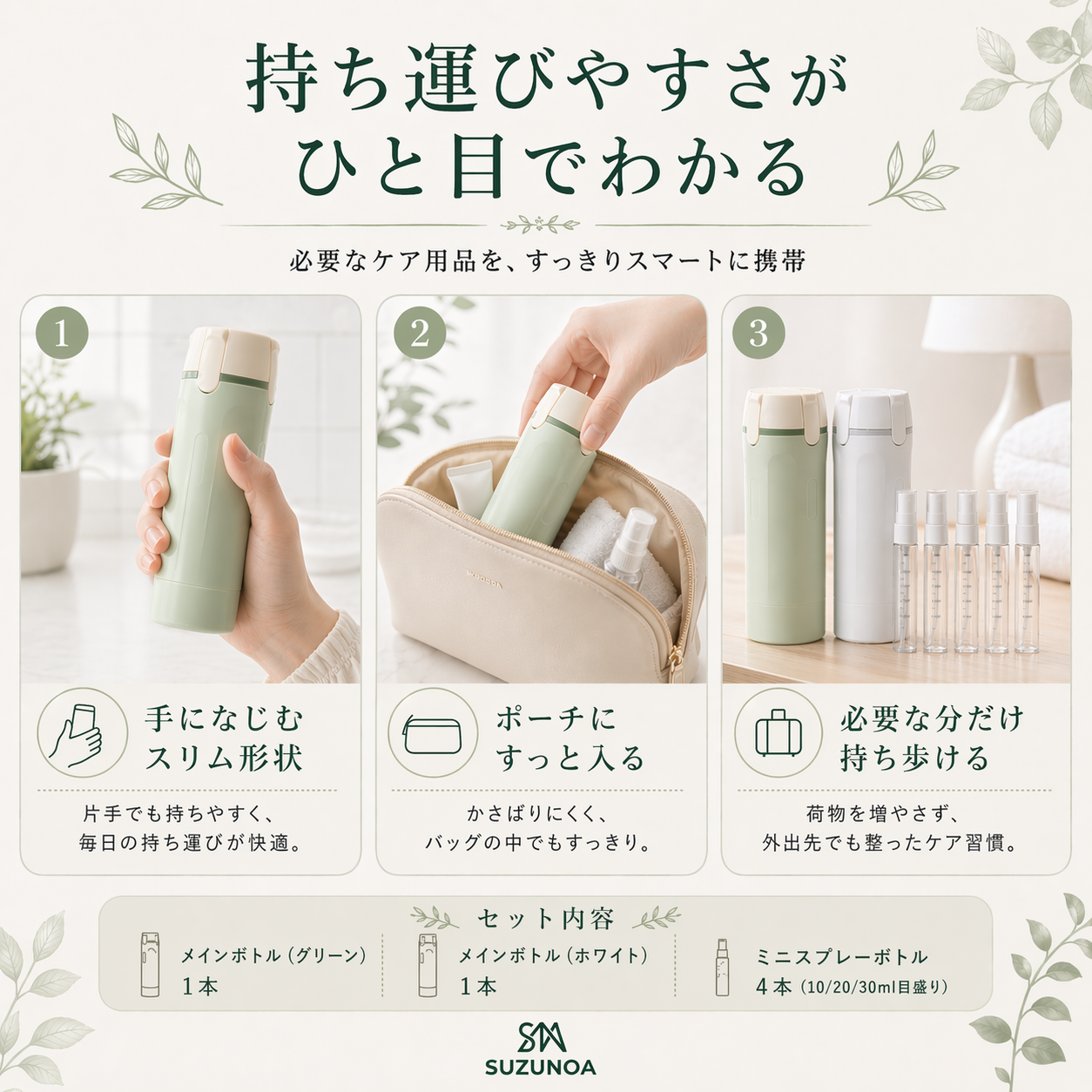 SUZUNOA™ 詰め替えスマートボトル