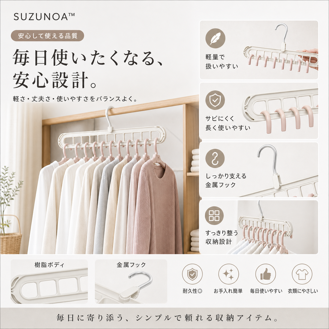 SUZUNOA™ 省スペース多機能ハンガー