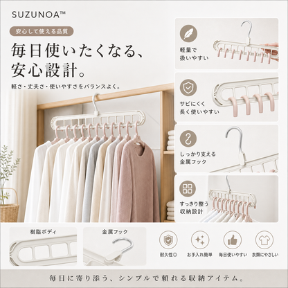 SUZUNOA™ 省スペース多機能ハンガー