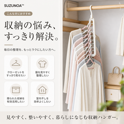 SUZUNOA™ 省スペース多機能ハンガー