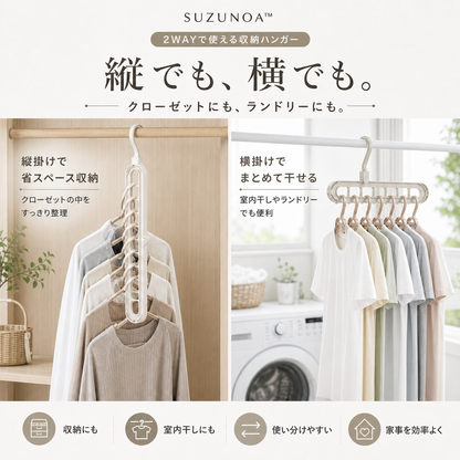SUZUNOA™ 省スペース多機能ハンガー