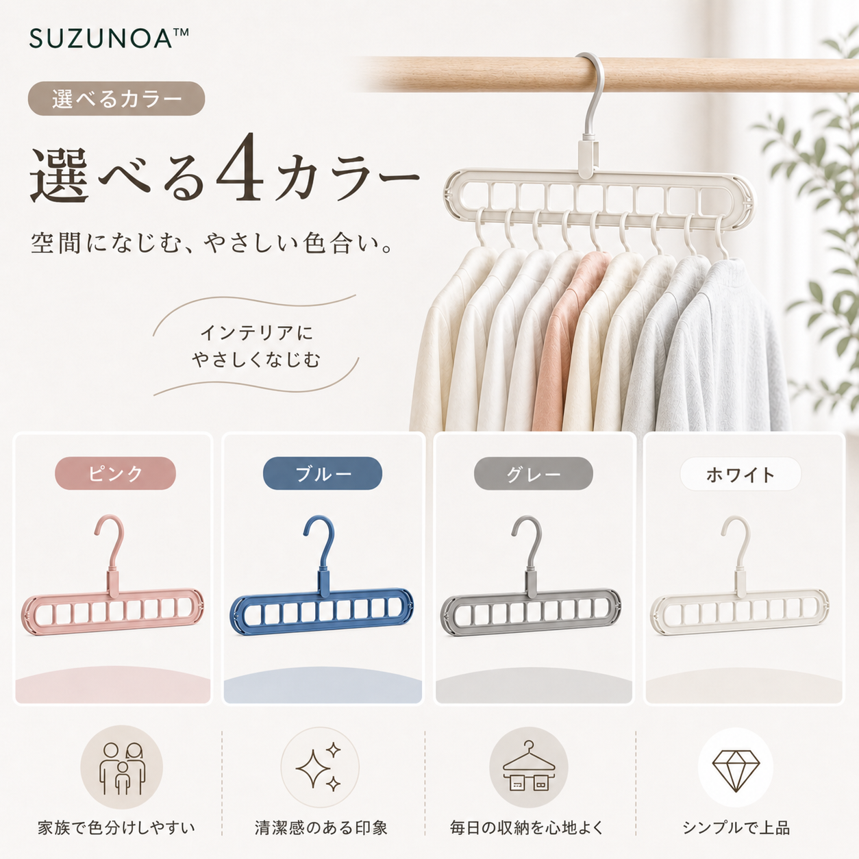SUZUNOA™ 省スペース多機能ハンガー