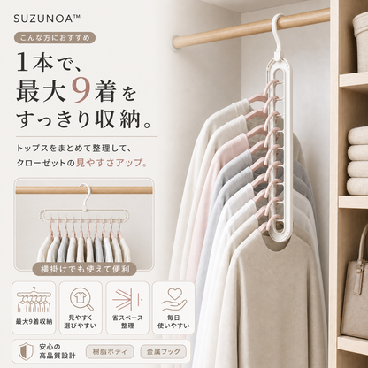 SUZUNOA™ 省スペース多機能ハンガー