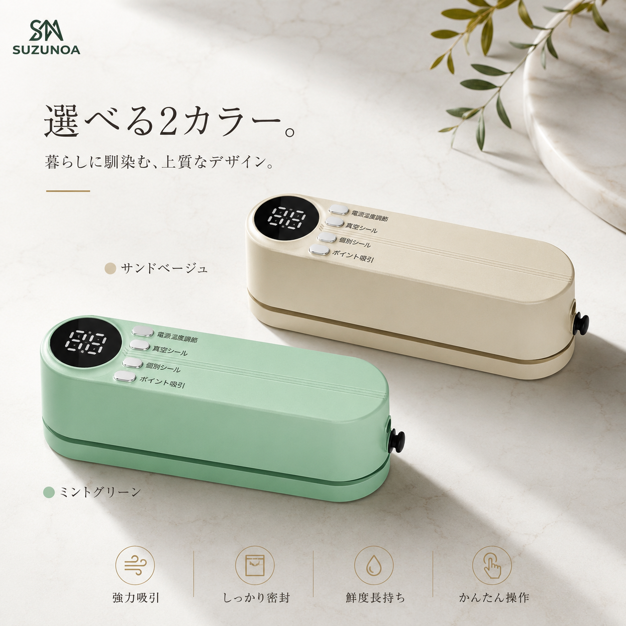 SUZUNOA™ USB充電式 全自動コンパクト真空シーラー