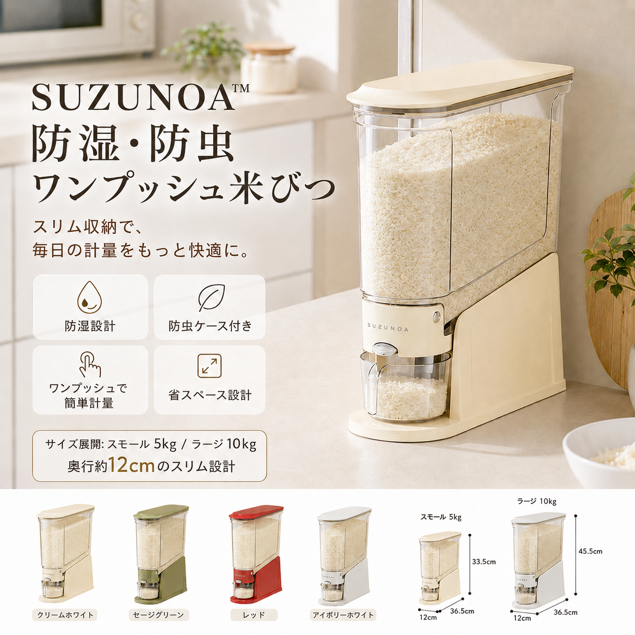SUZUNOA™ 防湿・防虫ワンプッシュ米びつ