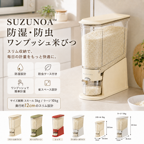 SUZUNOA™ 防湿・防虫ワンプッシュ米びつ
