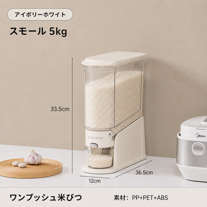 SUZUNOA™ 防湿・防虫ワンプッシュ米びつ