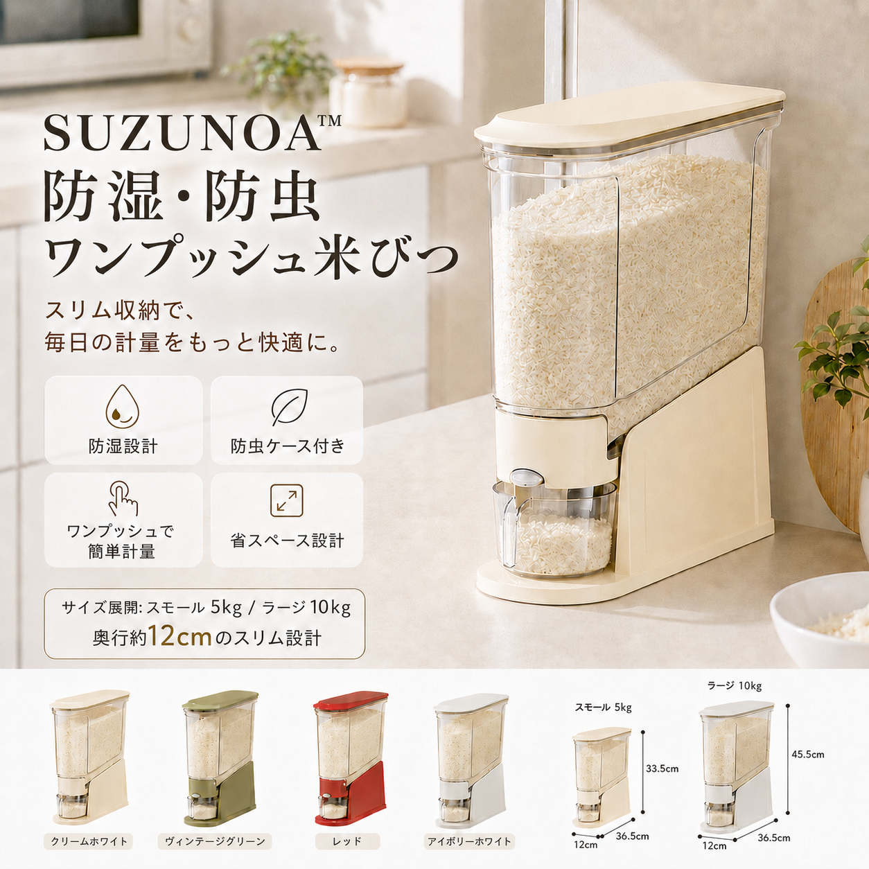 SUZUNOA™ 防湿・防虫ワンプッシュ米びつ