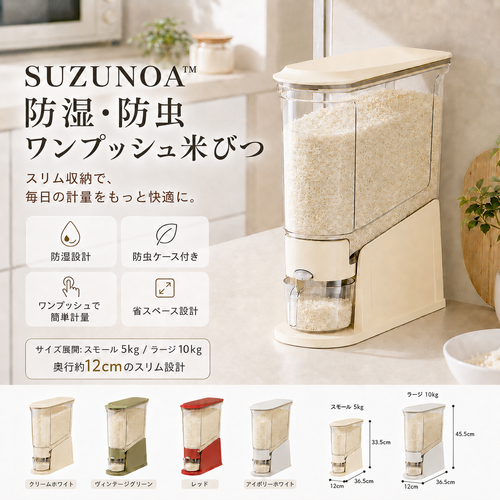 SUZUNOA™ 防湿・防虫ワンプッシュ米びつ