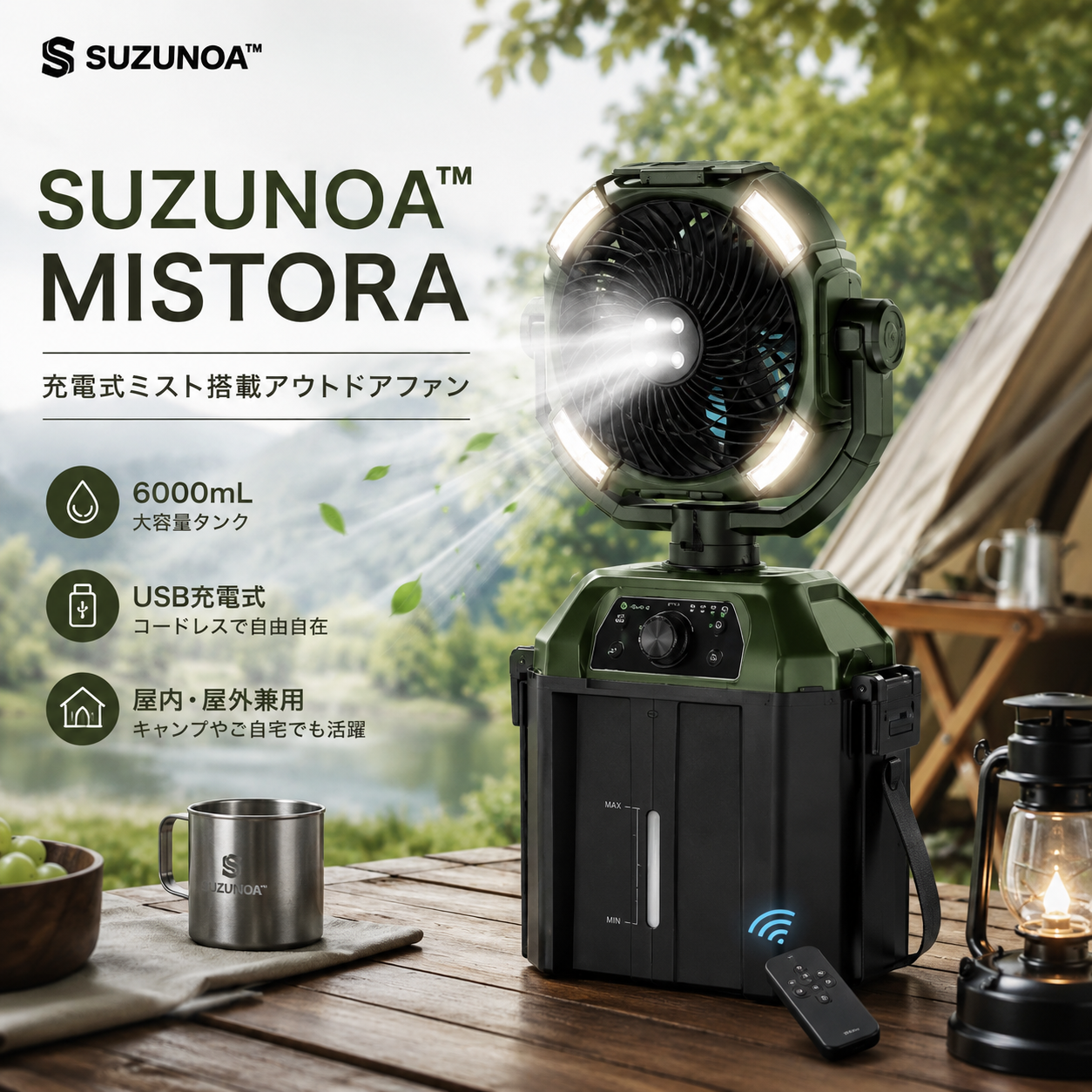 SUZUNOA™ MISTORA｜充電式ミスト搭載アウトドアファン