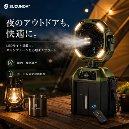 SUZUNOA™ MISTORA｜充電式ミスト搭載アウトドアファン