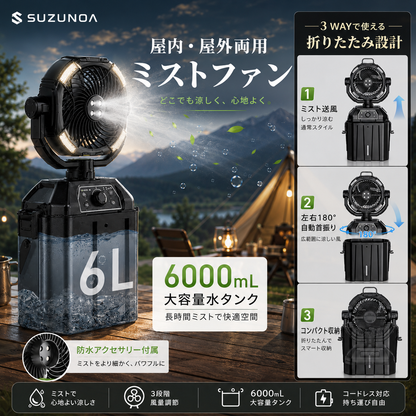 SUZUNOA™ MISTORA｜充電式ミスト搭載アウトドアファン