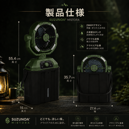 SUZUNOA™ MISTORA｜充電式ミスト搭載アウトドアファン